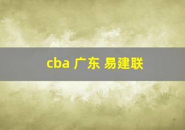 cba 广东 易建联